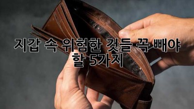 지갑 속 위험한 것들, 꼭 빼야 할 5가지
