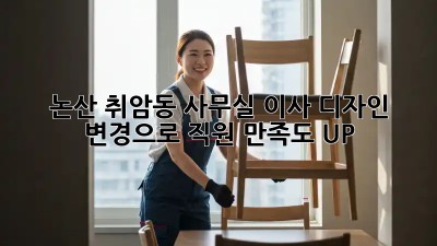 논산 취암동 사무실 이사? 디자인 변경으로 직원 만족도 UP! ✨