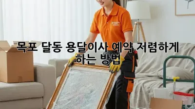 목포 달동 용달이사 예약, 저렴하게 하는 방법!