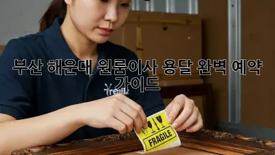 부산 해운대 원룸이사, 용달 완벽 예약 가이드 🚚