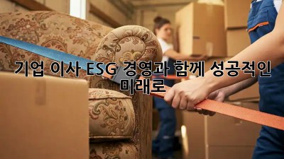 기업 이사, ESG 경영과 함께 성공적인 미래로!