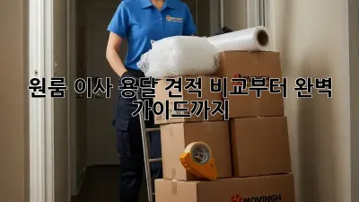 원룸 이사? 용달 견적 비교부터 완벽 가이드까지!