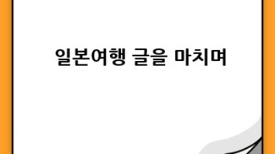 🇯🇵 두근두근 일본여행 완벽 가이드: 숨겨진 매력까지 싹 다 알려줄게! 🌸