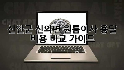 신안군 신의면 원룸이사 용달 비용 비교 가이드