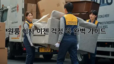 원룸 이사, 이젠 걱정 뚝! 완벽 가이드