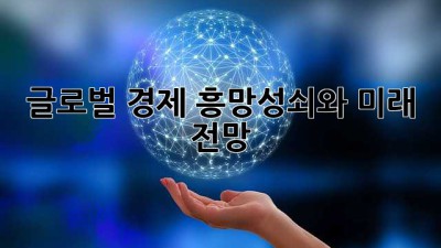 글로벌 경제: 흥망성쇠와 미래 전망