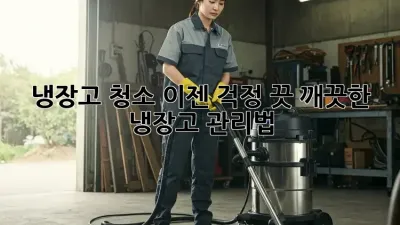 냉장고 청소, 이젠 걱정 끗! 깨끗한 냉장고 관리법