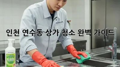 인천 연수동 상가 청소 완벽 가이드